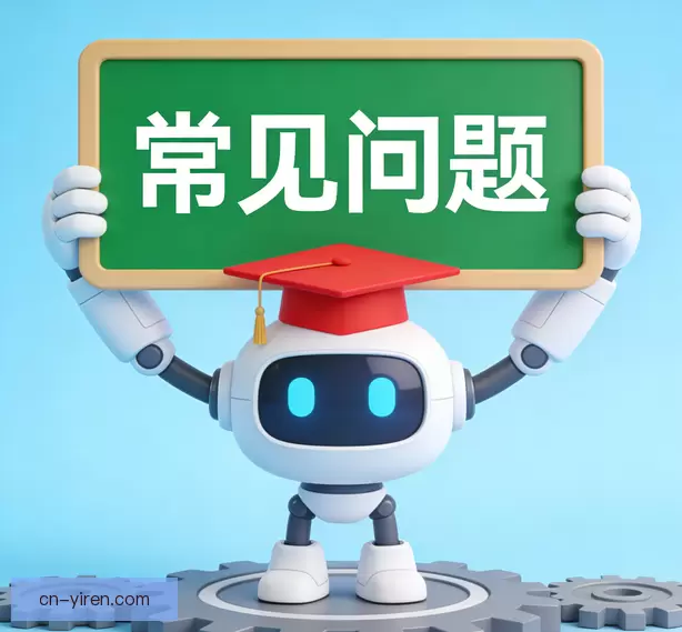 常见问题